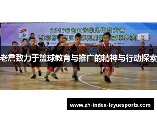 老詹致力于篮球教育与推广的精神与行动探索 老詹致力于篮球教育与推广的精神与行动探索