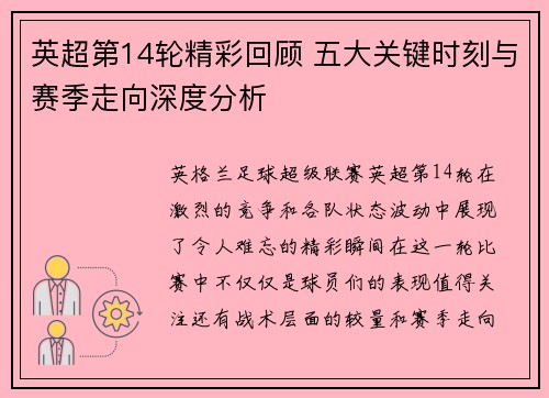 英超第14轮精彩回顾 五大关键时刻与赛季走向深度分析 英超第14轮精彩回顾 五大关键时刻与赛季走向深度分析