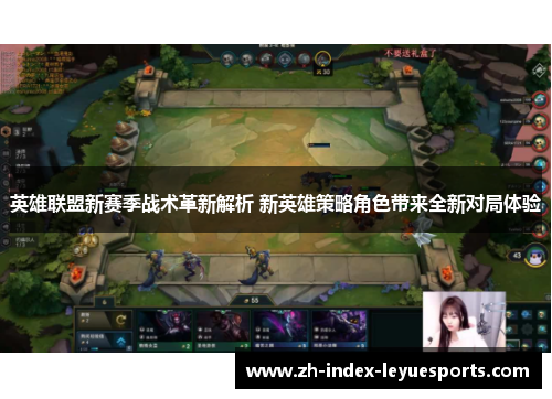 英雄联盟新赛季战术革新解析 新英雄策略角色带来全新对局体验 英雄联盟新赛季战术革新解析 新英雄策略角色带来全新对局体验
