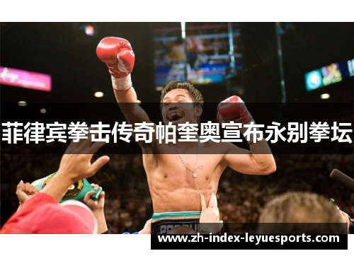 菲律宾拳击传奇帕奎奥宣布永别拳坛 菲律宾拳击传奇帕奎奥宣布永别拳坛