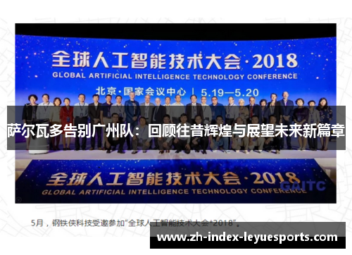 萨尔瓦多告别广州队:回顾往昔辉煌与展望未来新篇章 萨尔瓦多告别广州队:回顾往昔辉煌与展望未来新篇章