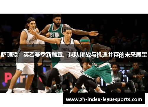 萨顿联:英乙赛季新篇章,球队挑战与机遇并存的未来展望 萨顿联:英乙赛季新篇章,球队挑战与机遇并存的未来展望