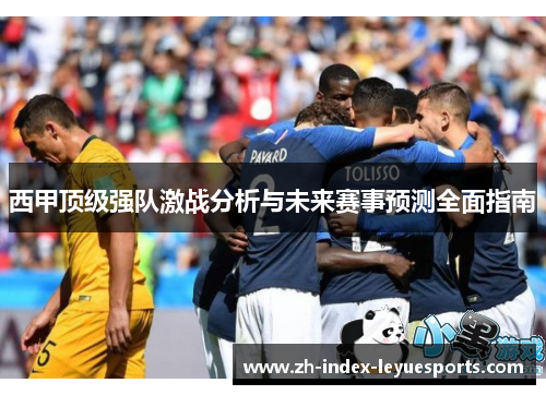 西甲顶级强队激战分析与未来赛事预测全面指南 西甲顶级强队激战分析与未来赛事预测全面指南