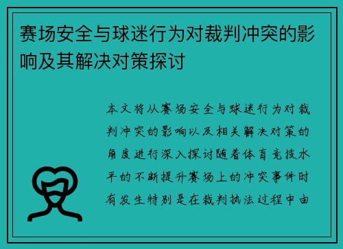 赛场安全与球迷行为对裁判冲突的影响及其解决对策探讨 赛场安全与球迷行为对裁判冲突的影响及其解决对策探讨