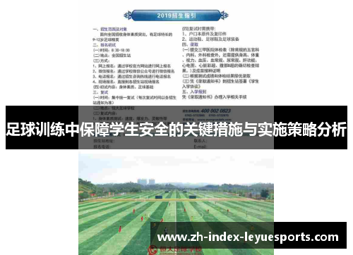 足球训练中保障学生安全的关键措施与实施策略分析 足球训练中保障学生安全的关键措施与实施策略分析