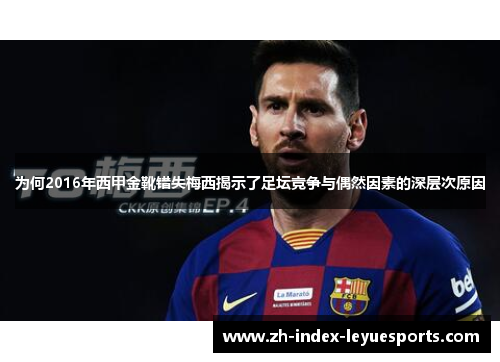为何2016年西甲金靴错失梅西揭示了足坛竞争与偶然因素的深层次原因 为何2016年西甲金靴错失梅西揭示了足坛竞争与偶然因素的深层次原因