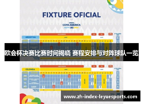 欧会杯决赛比赛时间揭晓 赛程安排与对阵球队一览