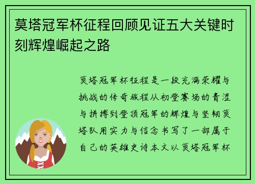 莫塔冠军杯征程回顾见证五大关键时刻辉煌崛起之路 莫塔冠军杯征程回顾见证五大关键时刻辉煌崛起之路