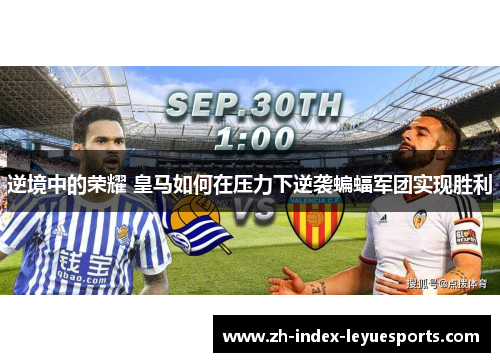 逆境中的荣耀 皇马如何在压力下逆袭蝙蝠军团实现胜利 逆境中的荣耀 皇马如何在压力下逆袭蝙蝠军团实现胜利