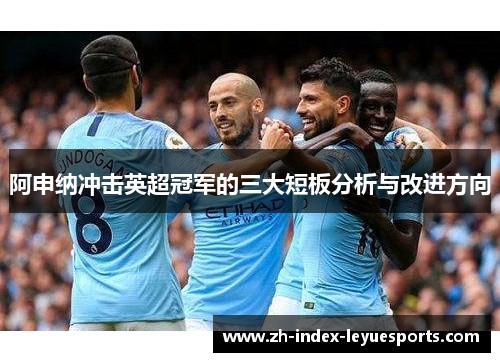 阿申纳冲击英超冠军的三大短板分析与改进方向