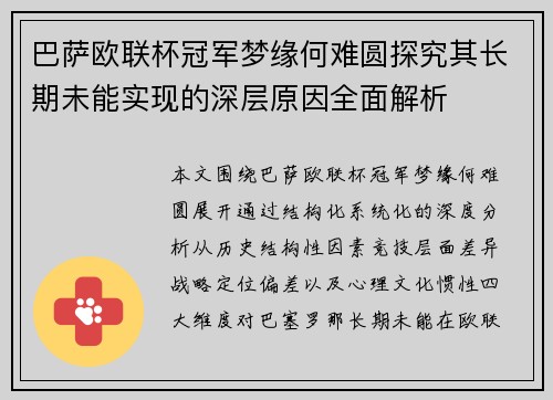巴萨欧联杯冠军梦缘何难圆探究其长期未能实现的深层原因全面解析