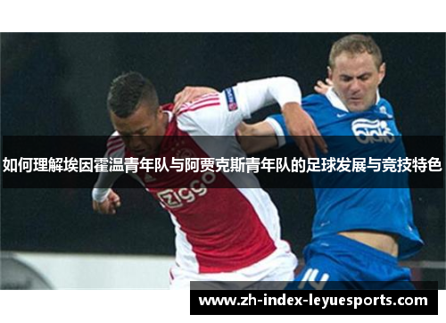 如何理解埃因霍温青年队与阿贾克斯青年队的足球发展与竞技特色