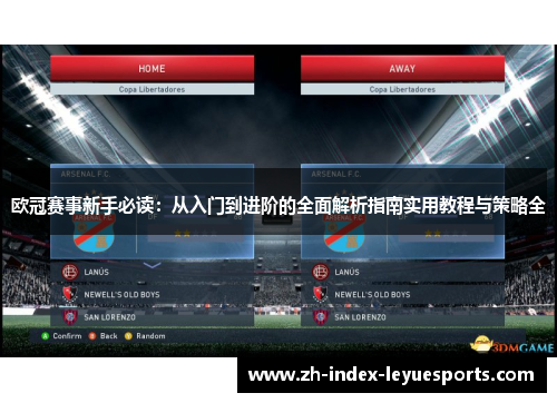 欧冠赛事新手必读：从入门到进阶的全面解析指南实用教程与策略全