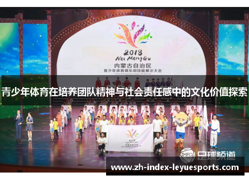 青少年体育在培养团队精神与社会责任感中的文化价值探索