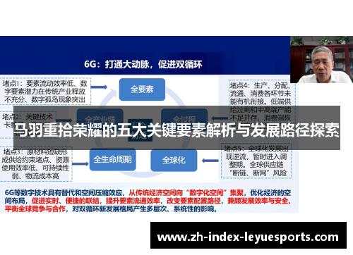 马羽重拾荣耀的五大关键要素解析与发展路径探索