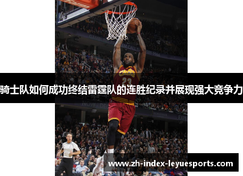 骑士队如何成功终结雷霆队的连胜纪录并展现强大竞争力