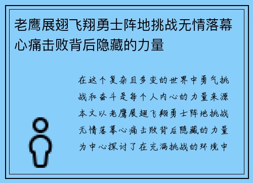 老鹰展翅飞翔勇士阵地挑战无情落幕心痛击败背后隐藏的力量