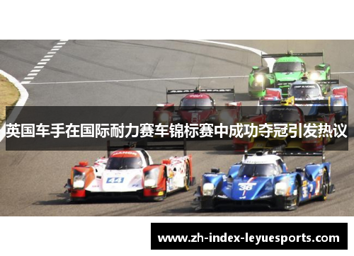 英国车手在国际耐力赛车锦标赛中成功夺冠引发热议