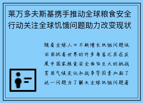 莱万多夫斯基携手推动全球粮食安全行动关注全球饥饿问题助力改变现状