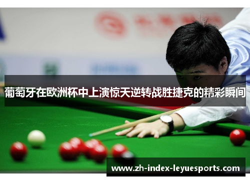 葡萄牙在欧洲杯中上演惊天逆转战胜捷克的精彩瞬间