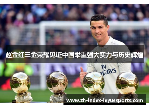 赵金红三金荣耀见证中国举重强大实力与历史辉煌