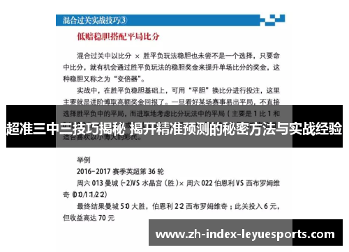超准三中三技巧揭秘 揭开精准预测的秘密方法与实战经验