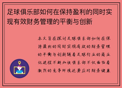 足球俱乐部如何在保持盈利的同时实现有效财务管理的平衡与创新