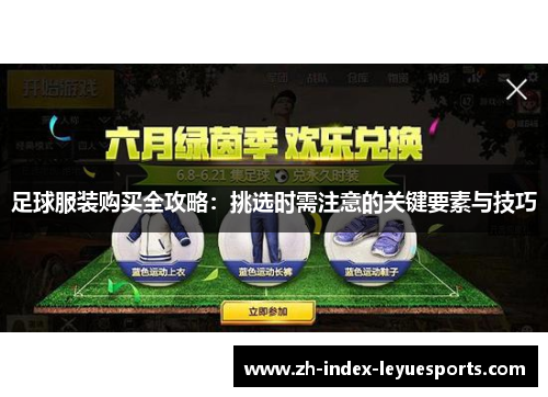 足球服装购买全攻略：挑选时需注意的关键要素与技巧