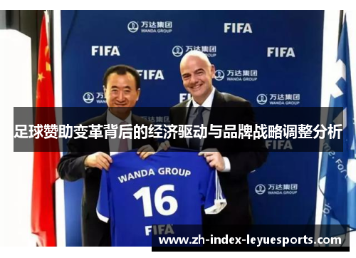 足球赞助变革背后的经济驱动与品牌战略调整分析