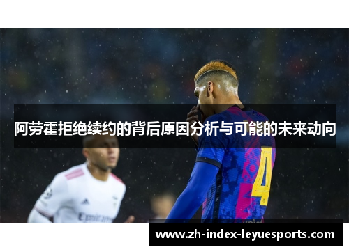 阿劳霍拒绝续约的背后原因分析与可能的未来动向