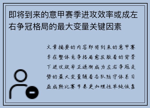 即将到来的意甲赛季进攻效率或成左右争冠格局的最大变量关键因素 即将到来的意甲赛季进攻效率或成左右争冠格局的最大变量关键因素