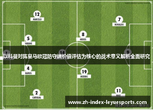 以科曼对阵皇马欧冠防守端价值评估为核心的战术意义解析全面研究