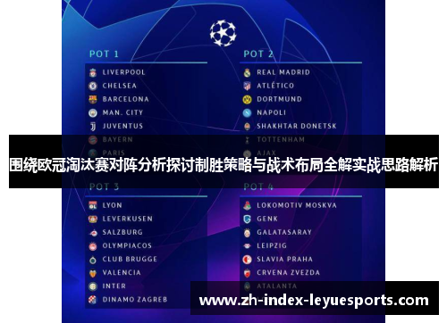围绕欧冠淘汰赛对阵分析探讨制胜策略与战术布局全解实战思路解析 围绕欧冠淘汰赛对阵分析探讨制胜策略与战术布局全解实战思路解析