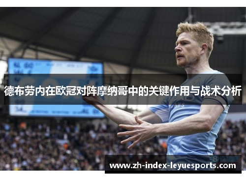 德布劳内在欧冠对阵摩纳哥中的关键作用与战术分析 德布劳内在欧冠对阵摩纳哥中的关键作用与战术分析