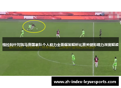 格拉利什对阵马赛国家队个人能力全面爆发解析比赛关键影响力深度解读 格拉利什对阵马赛国家队个人能力全面爆发解析比赛关键影响力深度解读