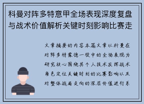 科曼对阵多特意甲全场表现深度复盘与战术价值解析关键时刻影响比赛走向 科曼对阵多特意甲全场表现深度复盘与战术价值解析关键时刻影响比赛走向