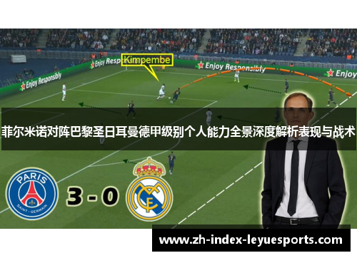 菲尔米诺对阵巴黎圣日耳曼德甲级别个人能力全景深度解析表现与战术 菲尔米诺对阵巴黎圣日耳曼德甲级别个人能力全景深度解析表现与战术