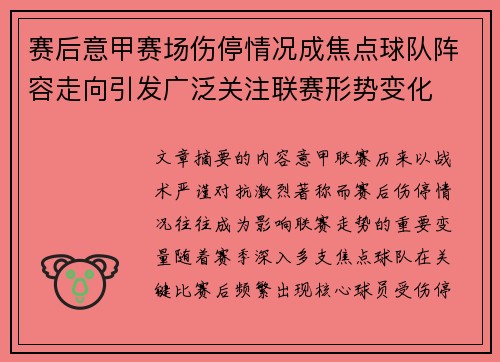 赛后意甲赛场伤停情况成焦点球队阵容走向引发广泛关注联赛形势变化 赛后意甲赛场伤停情况成焦点球队阵容走向引发广泛关注联赛形势变化