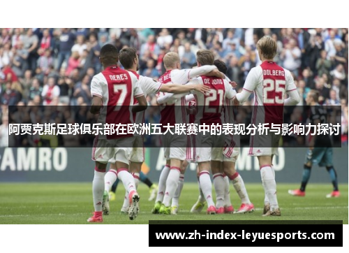 阿贾克斯足球俱乐部在欧洲五大联赛中的表现分析与影响力探讨 阿贾克斯足球俱乐部在欧洲五大联赛中的表现分析与影响力探讨