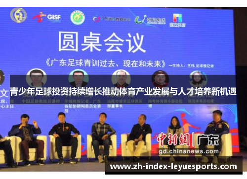 青少年足球投资持续增长推动体育产业发展与人才培养新机遇 青少年足球投资持续增长推动体育产业发展与人才培养新机遇