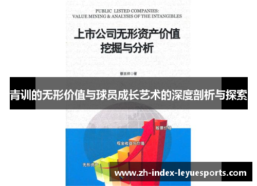 青训的无形价值与球员成长艺术的深度剖析与探索 青训的无形价值与球员成长艺术的深度剖析与探索