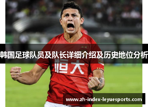韩国足球队员及队长详细介绍及历史地位分析 韩国足球队员及队长详细介绍及历史地位分析