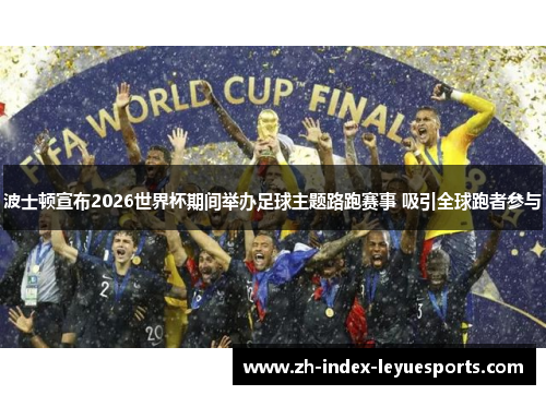 波士顿宣布2026世界杯期间举办足球主题路跑赛事 吸引全球跑者参与