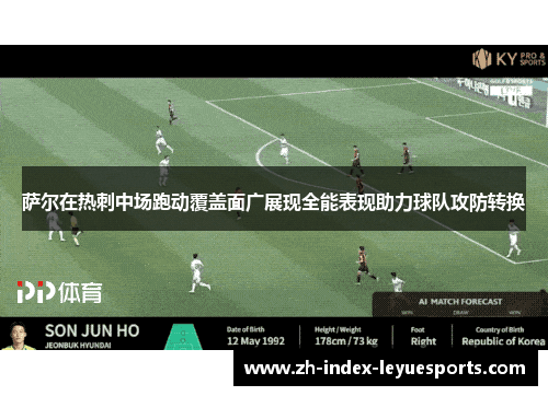 萨尔在热刺中场跑动覆盖面广展现全能表现助力球队攻防转换