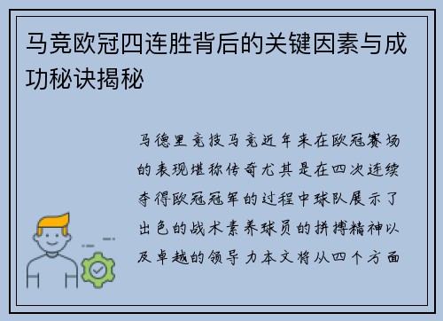 马竞欧冠四连胜背后的关键因素与成功秘诀揭秘