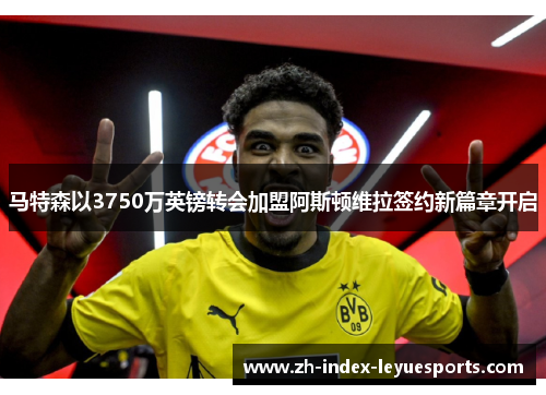 马特森以3750万英镑转会加盟阿斯顿维拉签约新篇章开启