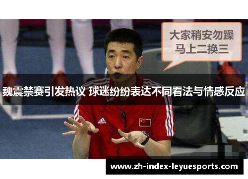 魏震禁赛引发热议 球迷纷纷表达不同看法与情感反应