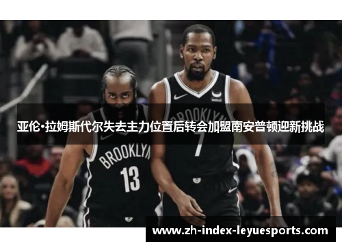 亚伦·拉姆斯代尔失去主力位置后转会加盟南安普顿迎新挑战 亚伦·拉姆斯代尔失去主力位置后转会加盟南安普顿迎新挑战