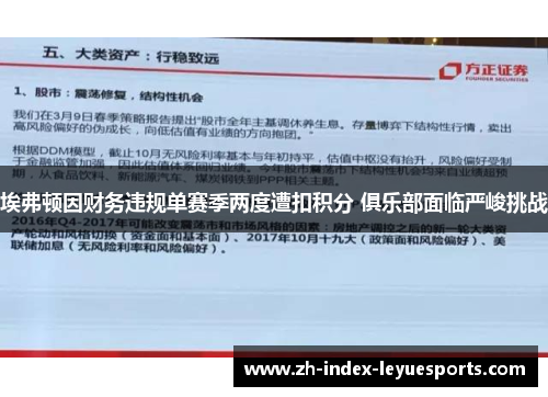 埃弗顿因财务违规单赛季两度遭扣积分 俱乐部面临严峻挑战 埃弗顿因财务违规单赛季两度遭扣积分 俱乐部面临严峻挑战