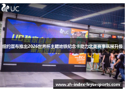 纽约宣布推出2026世界杯主题地铁纪念卡助力北美赛事氛围升级